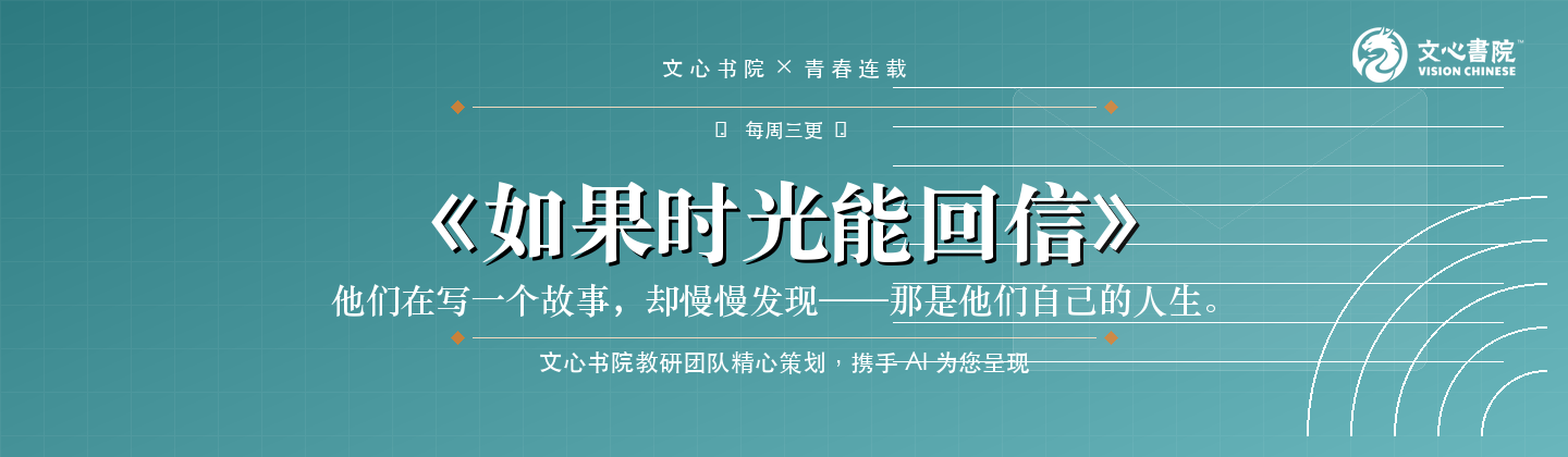 《如果时光能回信》文心书院连载小说